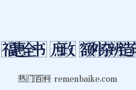 福惠全书·庶政·额外杂辨造句是什么意思的图片